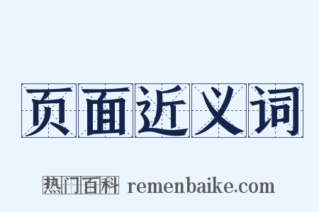 页面近义词是什么意思的图片